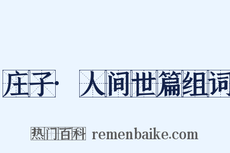 庄子·人间世篇组词是什么意思的图片